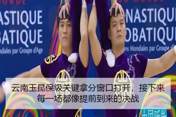 云南玉昆保级关键拿分窗口打开，接下来每一场都像提前到来的决战 | bet365 casino