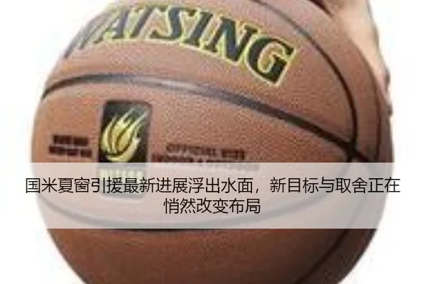 国米夏窗引援最新进展浮出水面，新目标与取舍正在悄然改变布局 | bet365 casino